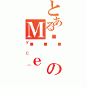 とある֕のＭ