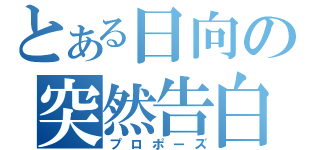 とある日向の突然告白（プロポーズ）