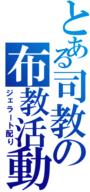 とある司教の布教活動（ジェラート配り）