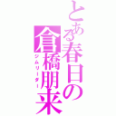 とある春日の倉橋朋来（ジムリーダー）