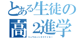 とある生徒の高２進学（リュウネンシタクナイヨー）