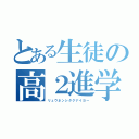 とある生徒の高２進学（リュウネンシタクナイヨー）