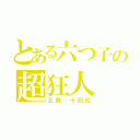 とある六つ子の超狂人（五男・十四松）