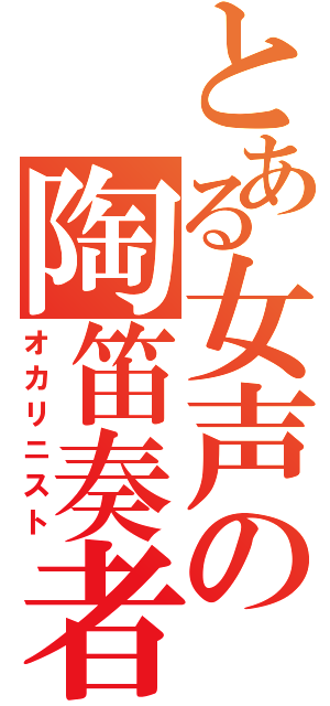 とある女声の陶笛奏者（オカリニスト）