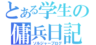 とある学生の傭兵日記（ソルジャーブログ）