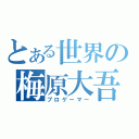 とある世界の梅原大吾（プロゲーマー）