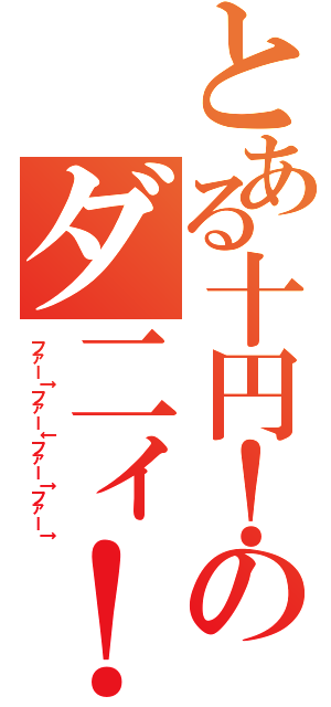 とある十円！のダ二ィ！（ファー↑ファー↓ファー↑ファー↑）