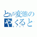 とある変態のやくると（０７２１）