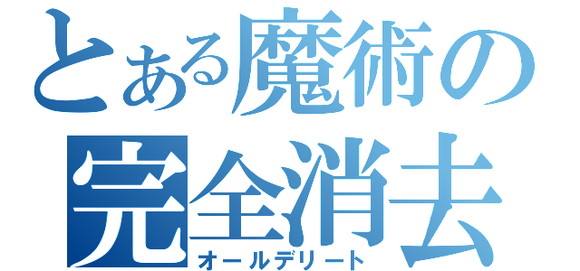 とある魔術の完全消去（オールデリート）