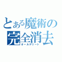 とある魔術の完全消去（オールデリート）