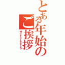 とある年始のご挨拶（明けましておめでとう）