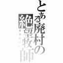 とある廃村の絶望牧師（まきのけい）