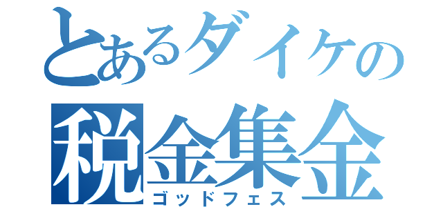 とあるダイケの税金集金（ゴッドフェス）