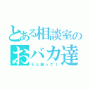 とある相談室のおバカ達（５人揃って！）