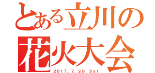 とある立川の花火大会（２０１７．７．２９ Ｓａｔ）