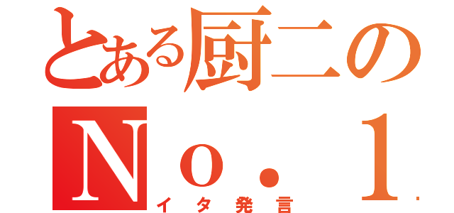 とある厨二のＮｏ．１（イタ発言）