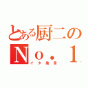 とある厨二のＮｏ．１（イタ発言）