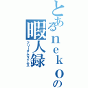 とあるｎｅｋｏｏの暇人録（フリーダムタイムス）