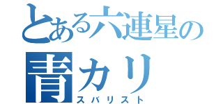 とある六連星の青カリ（スバリスト）