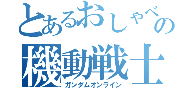 とあるおしゃべりの機動戦士遊戯（ガンダムオンライン）