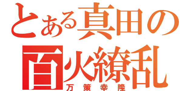 とある真田の百火繚乱（万策幸隆）