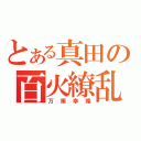 とある真田の百火繚乱（万策幸隆）