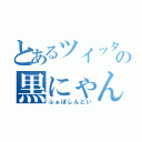 とあるツイッターの黒にゃん（ふぁぼしんどい）