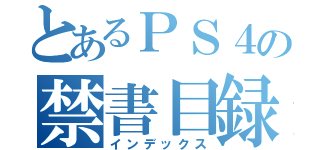 とあるＰＳ４の禁書目録（インデックス）