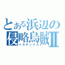 とある浜辺の侵略烏賊娘Ⅱ（イカデックス）