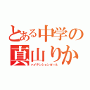 とある中学の真山りか（ハイテンションガール）