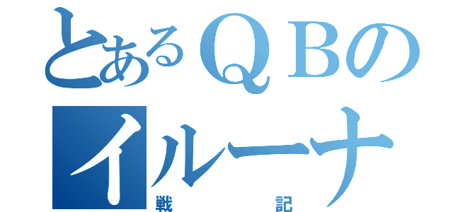 とあるＱＢのイルーナ戦記（戦記）