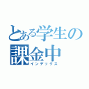 とある学生の課金中（インデックス）