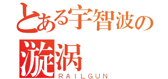 とある宇智波の漩涡（ＲＡＩＬＧＵＮ）