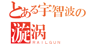 とある宇智波の漩涡（ＲＡＩＬＧＵＮ）