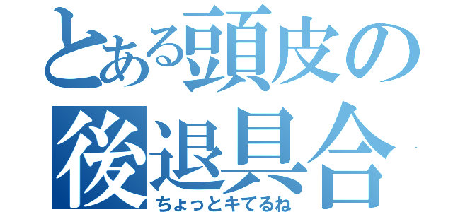 とある頭皮の後退具合（ちょっとキてるね）