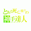 とある死亡盟主の神手達人（インデックス）