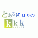 とあるｇｕｏのｋｋｋ（インデックス）