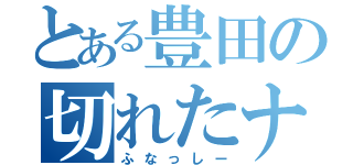 とある豊田の切れたナイフ（ふなっしー）