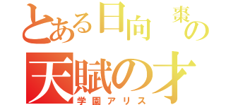 とある日向 棗の天賦の才（学園アリス）