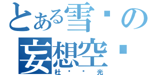 とある雪骑の妄想空间（杜绝圣光）