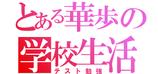 とある華歩の学校生活（テスト勉強）