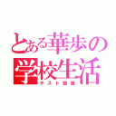 とある華歩の学校生活（テスト勉強）