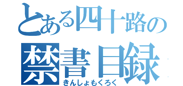 とある四十路の禁書目録（きんしょもくろく）