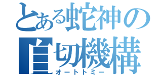 とある蛇神の自切機構（オートトミー）