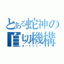 とある蛇神の自切機構（オートトミー）