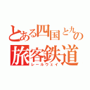 とある四国と九州の旅客鉄道（レールウェイ）