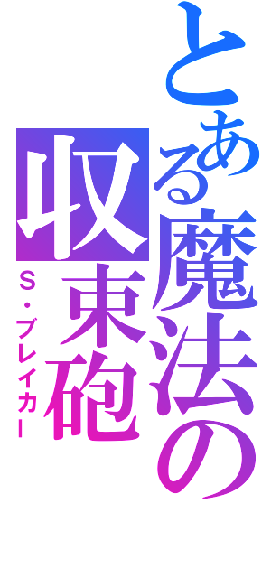 とある魔法の収束砲（Ｓ・ブレイカー）