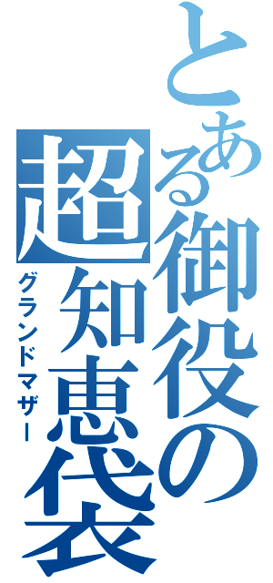 とある御役の超知恵袋（グランドマザー）