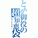 とある御役の超知恵袋（グランドマザー）