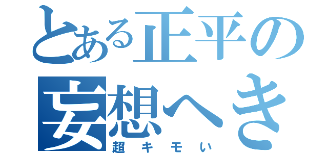 とある正平の妄想へき（超キモい）